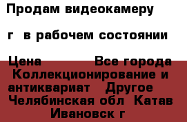 Продам видеокамеру 1963 г. в рабочем состоянии › Цена ­ 5 000 - Все города Коллекционирование и антиквариат » Другое   . Челябинская обл.,Катав-Ивановск г.